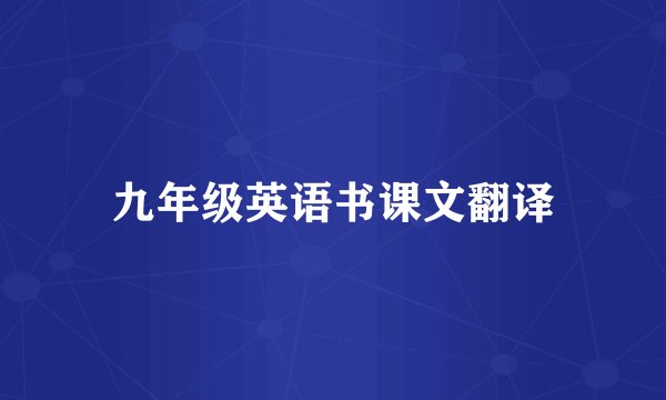 九年级英语书课文翻译