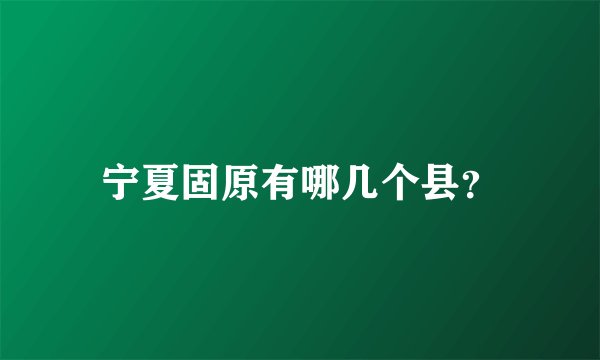 宁夏固原有哪几个县？