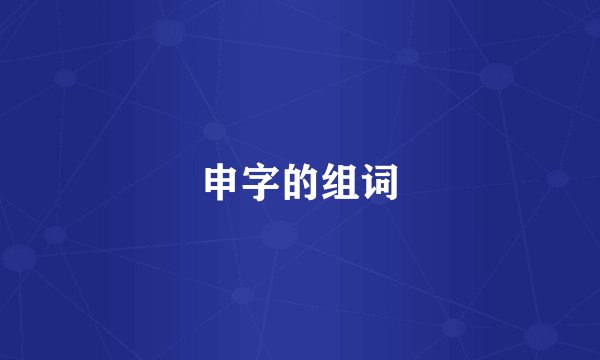 申字的组词