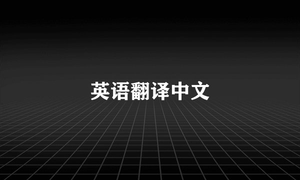 英语翻译中文