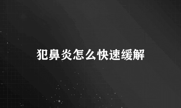 犯鼻炎怎么快速缓解