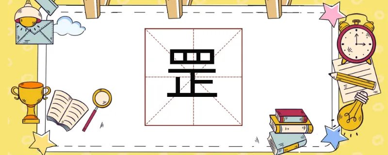 罡怎么读
