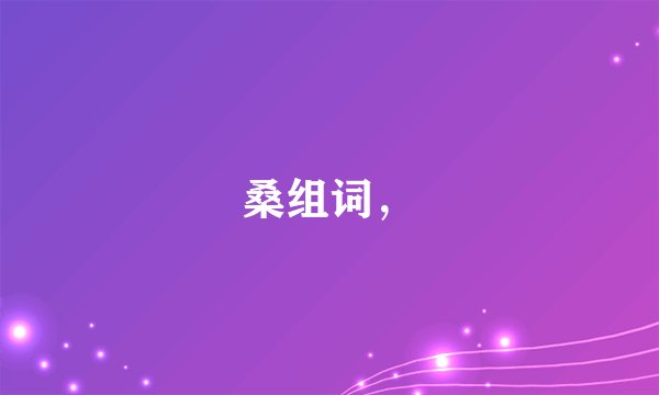 桑组词，