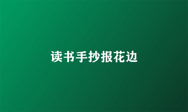读书手抄报花边