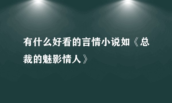 有什么好看的言情小说如《总裁的魅影情人》
