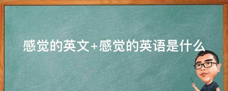 感觉的英文 感觉的英语是什么