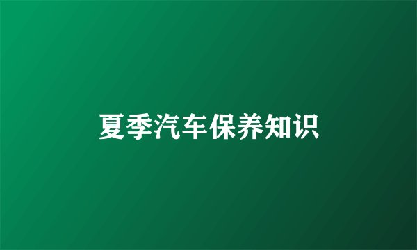 夏季汽车保养知识