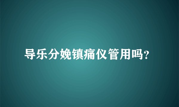 导乐分娩镇痛仪管用吗？