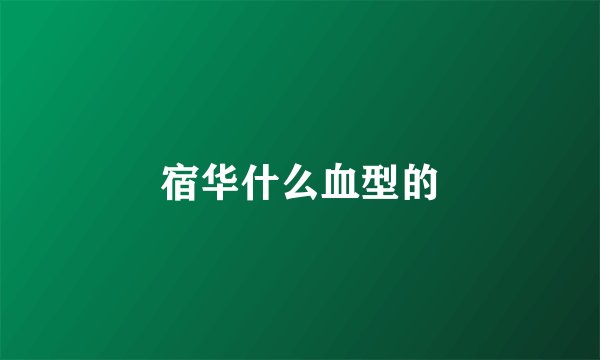 宿华什么血型的