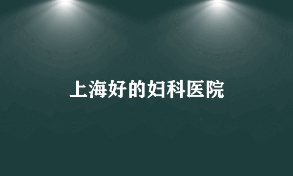 上海好的妇科医院