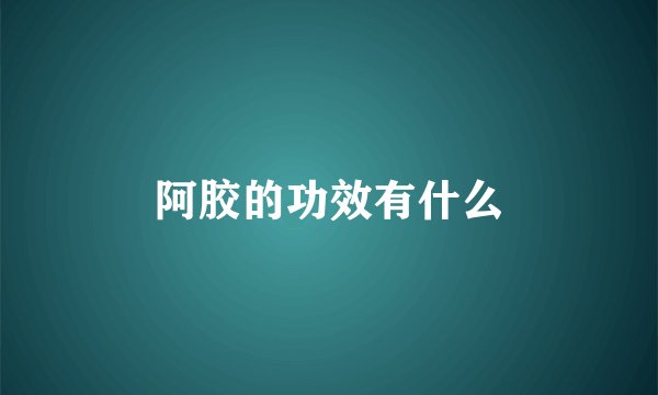 阿胶的功效有什么