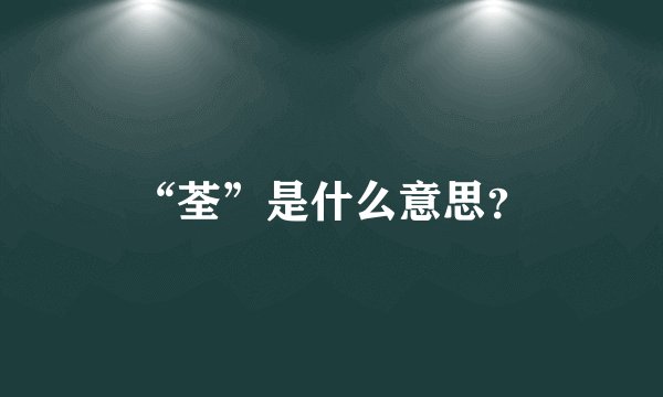“荃”是什么意思？