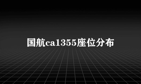 国航ca1355座位分布