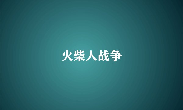 火柴人战争