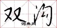 双沟