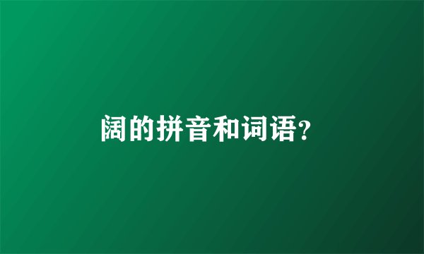 阔的拼音和词语？