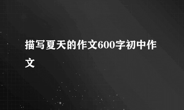 描写夏天的作文600字初中作文