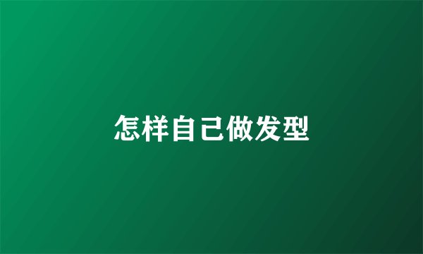怎样自己做发型