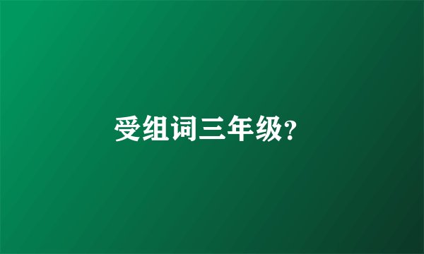 受组词三年级？