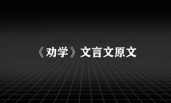 《劝学》文言文原文
