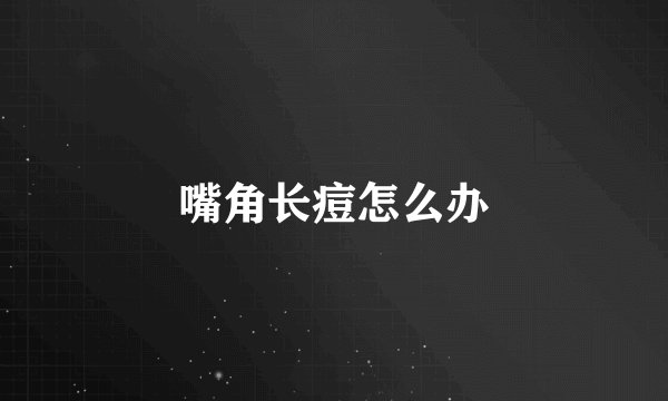 嘴角长痘怎么办