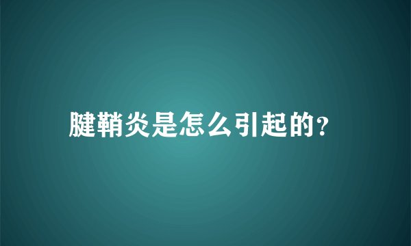 腱鞘炎是怎么引起的？