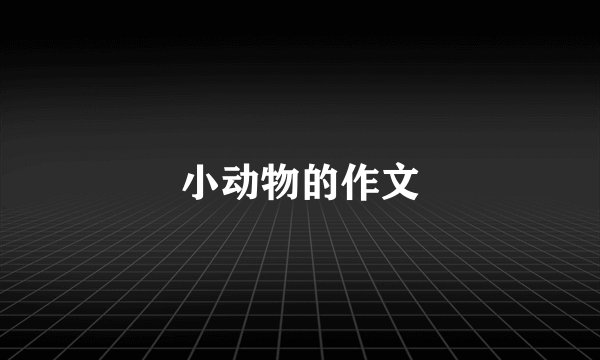 小动物的作文