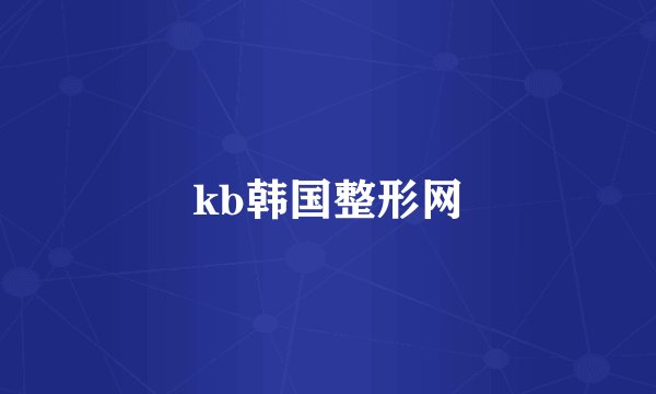 kb韩国整形网