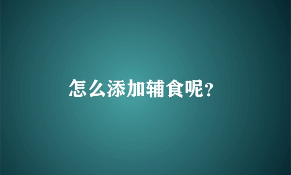 怎么添加辅食呢？
