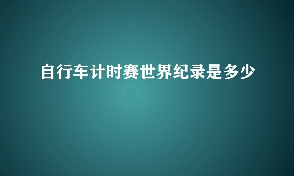 自行车计时赛世界纪录是多少