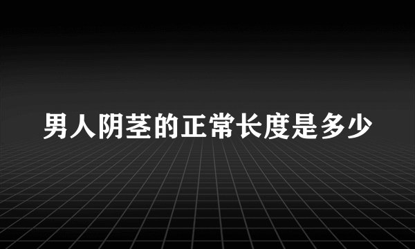 男人阴茎的正常长度是多少