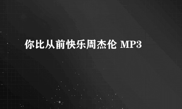 你比从前快乐周杰伦 MP3