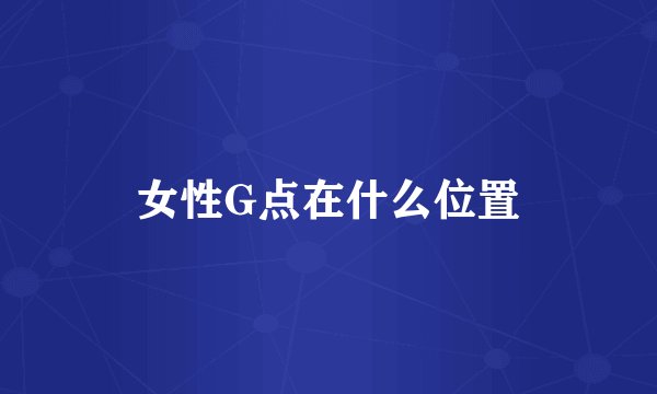 女性G点在什么位置