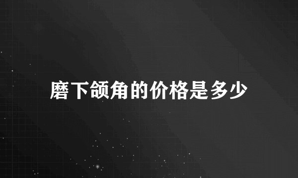磨下颌角的价格是多少