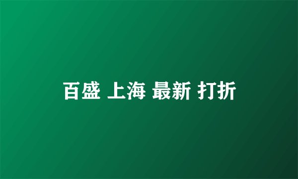 百盛 上海 最新 打折