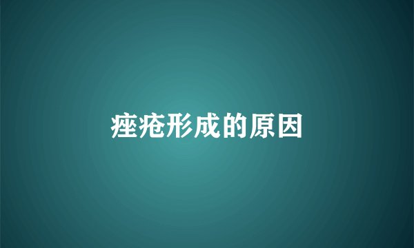 痤疮形成的原因
