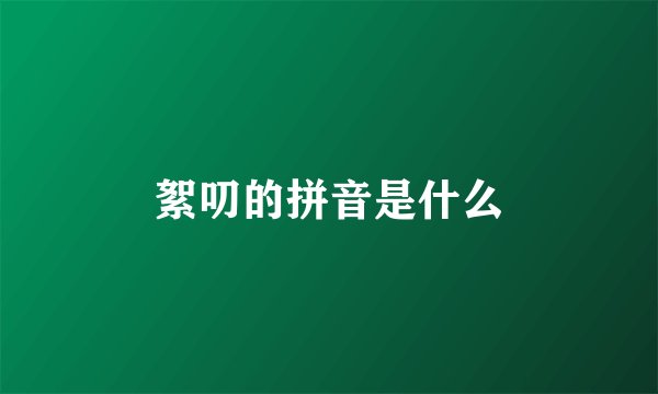 絮叨的拼音是什么