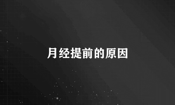月经提前的原因