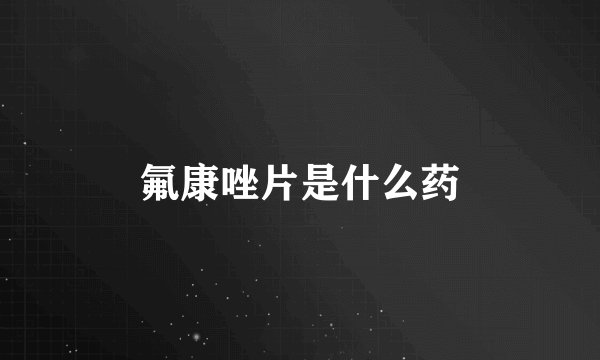 氟康唑片是什么药