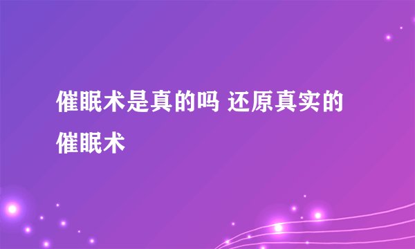 催眠术是真的吗 还原真实的催眠术