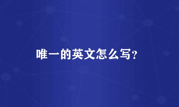唯一的英文怎么写？