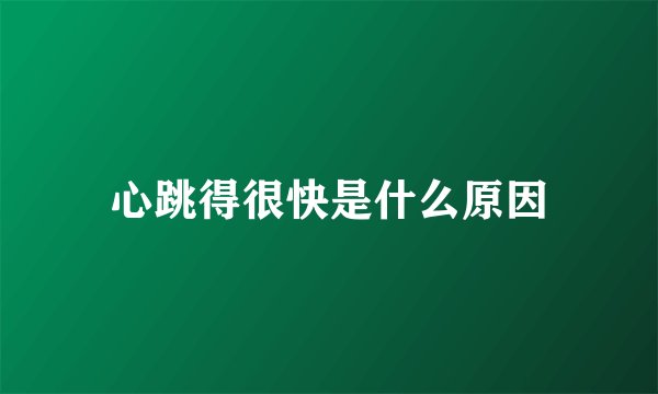 心跳得很快是什么原因