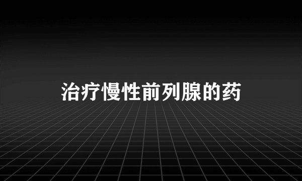 治疗慢性前列腺的药