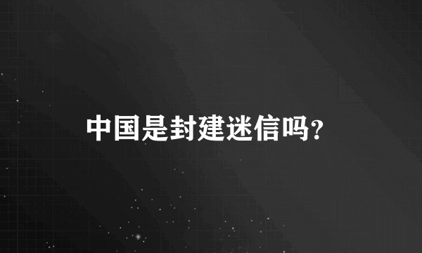 中国是封建迷信吗？