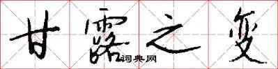 甘露之变