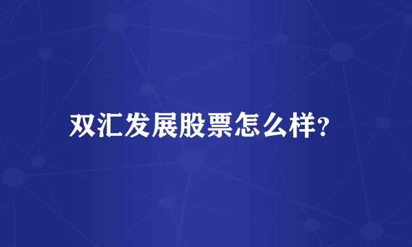 双汇发展股票怎么样？