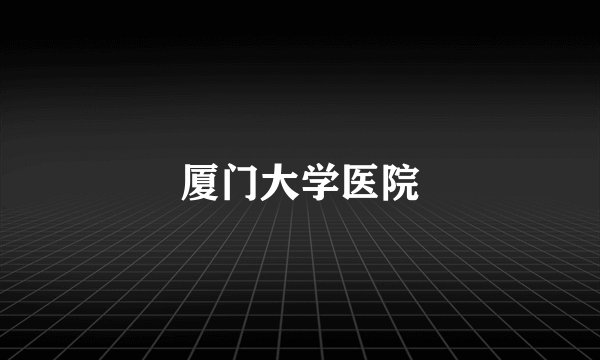 厦门大学医院