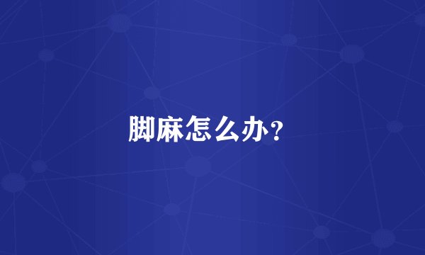 脚麻怎么办？