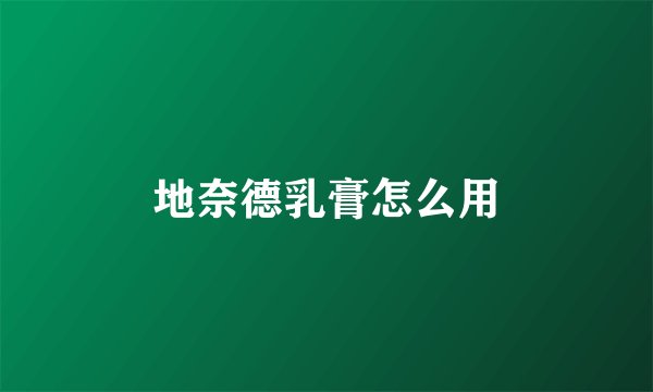 地奈德乳膏怎么用