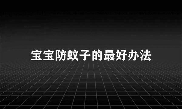 宝宝防蚊子的最好办法
